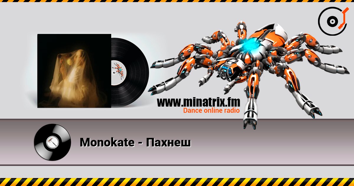 Monokate - Пахнеш Monokate - Пахнеш слушать онлайн и скачать mp3