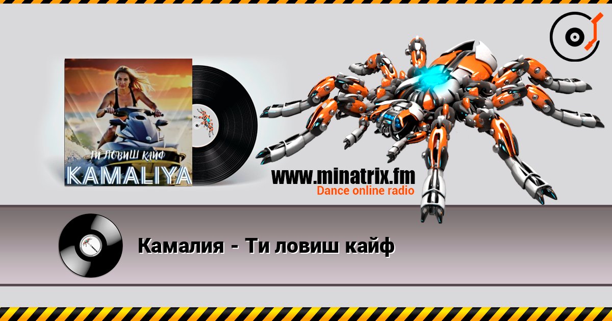 Камалия - Ти ловиш кайф Камалия - Ти ловиш кайф Слухати онлайн та завантажити MP3