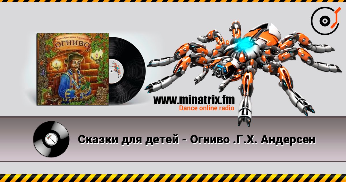 Сказки для детей - Огниво .Г.Х. Андерсен Сказки для детей - Огниво .Г.Х. Андерсен Online hören und MP3 herunterladen