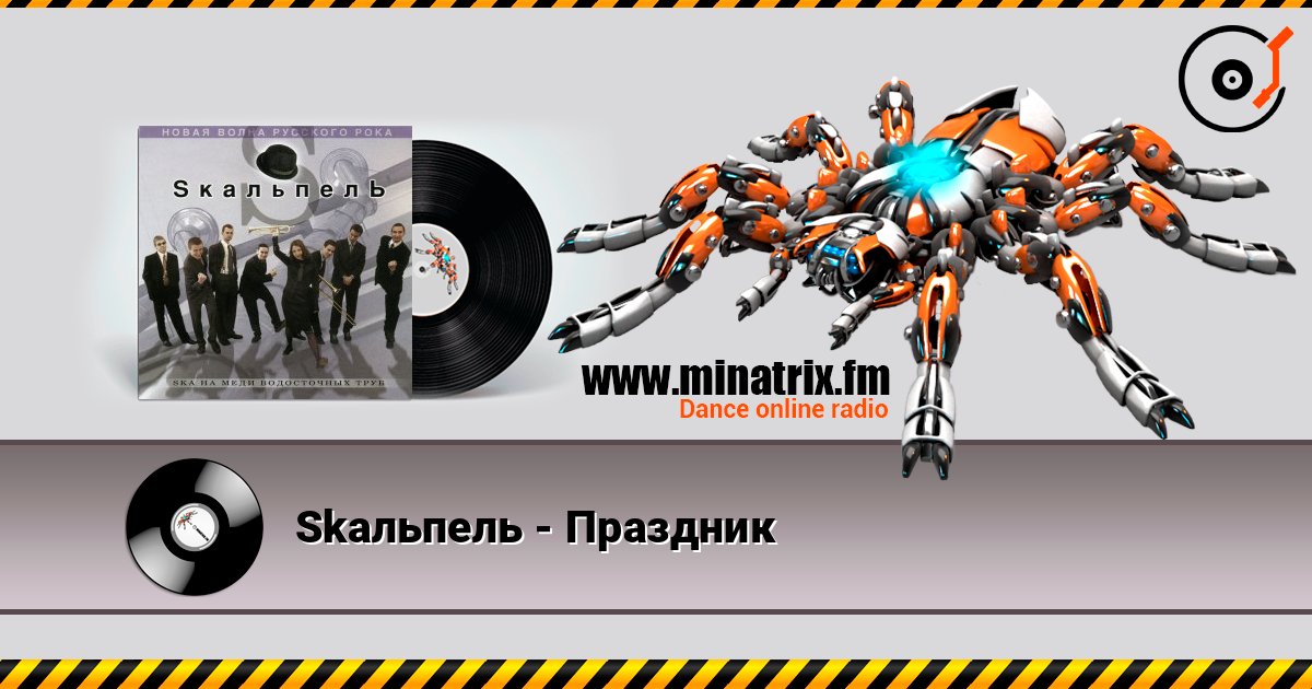 Skaльпель - Праздник Skaльпель - Праздник слушать онлайн и скачать mp3