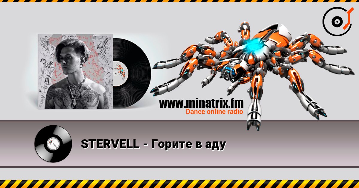 STERVELL - Горите в аду STERVELL - Горите в аду слушать онлайн и скачать mp3