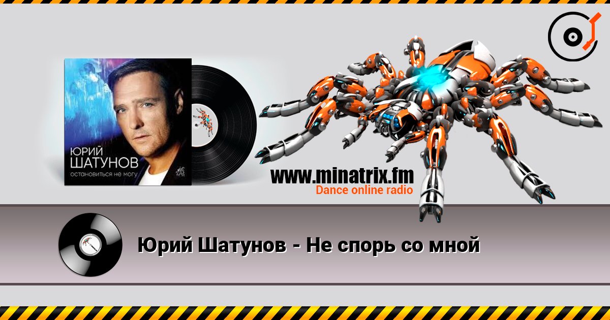 Юрий Шатунов - Не спорь со мной Юрий Шатунов - Не спорь со мной Listen online and download MP3