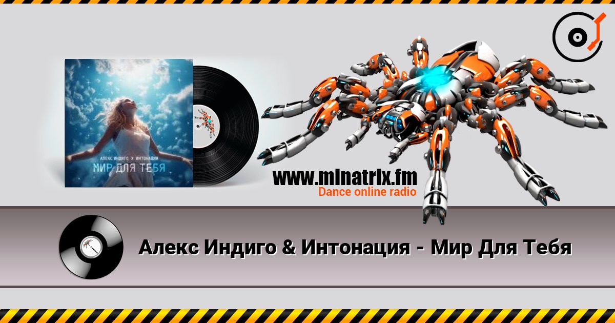 Алекс Индиго & Интонация - Мир Для Тебя Алекс Индиго & Интонация - Мир Для Тебя Listen online and download MP3