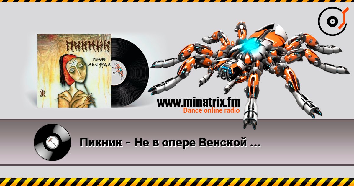 Пикник - Не в опере Венской ... Пикник - Не в опере Венской ... слушать онлайн и скачать mp3