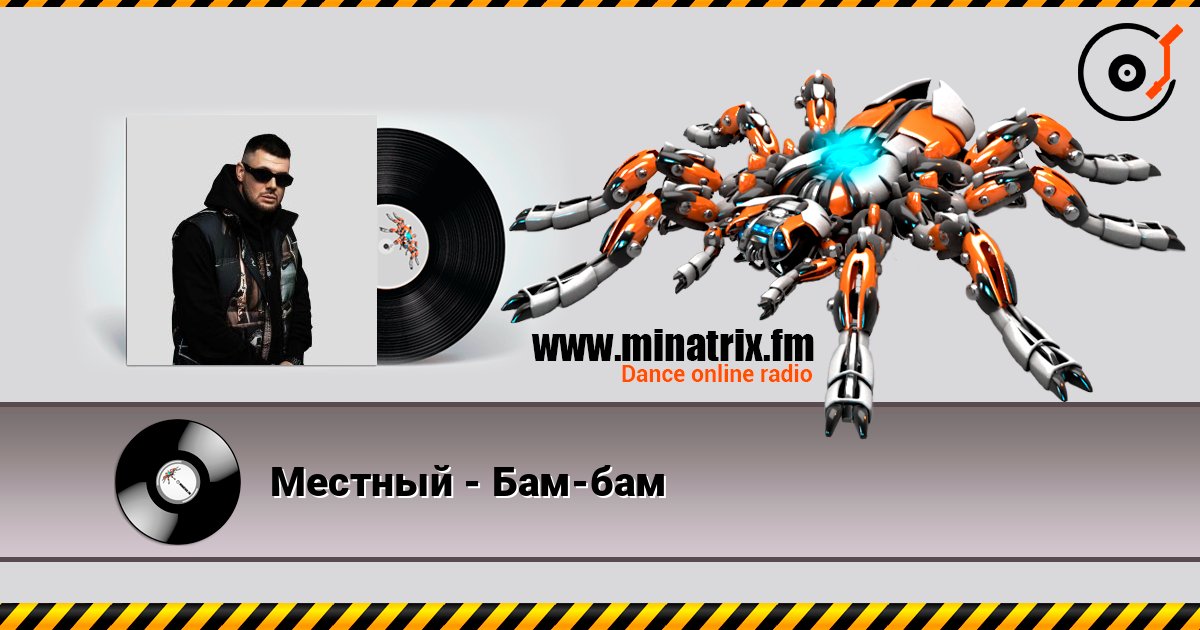 Местный - Бам-бам Местный - Бам-бам слушать онлайн и скачать mp3