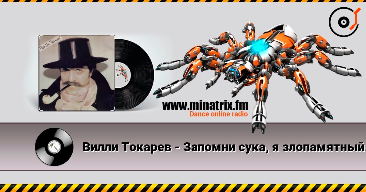Вилли Токарев - Запомни сука, я злопамятный... ) Вилли Токарев - Запомни сука, я злопамятный... ) слушать онлайн и скачать mp3