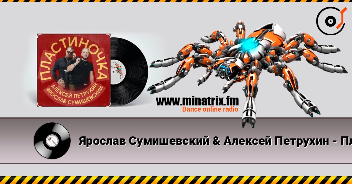 Ярослав Сумишевский & Алексей Петрухин - Пластиночка Ярослав Сумишевский & Алексей Петрухин - Пластиночка слушать онлайн и скачать mp3