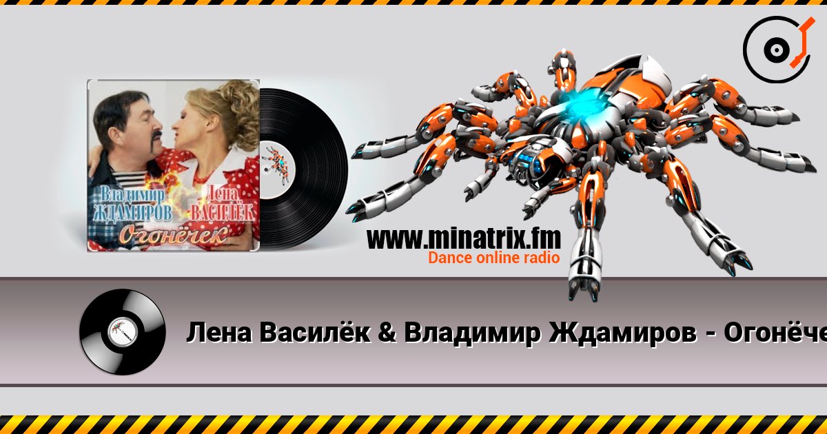 Лена Василёк & Владимир Ждамиров - Огонёчек Лена Василёк & Владимир Ждамиров - Огонёчек слушать онлайн и скачать mp3