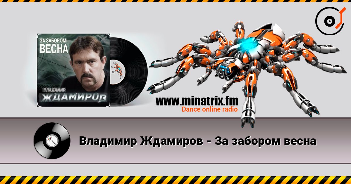 Владимир Ждамиров - За забором весна Владимир Ждамиров - За забором весна слушать онлайн и скачать mp3