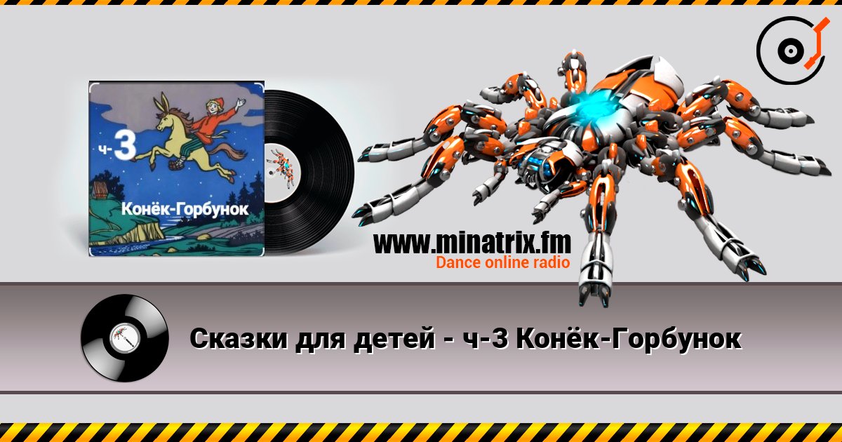 Сказки для детей - ч-3 Конёк-Горбунок Сказки для детей - ч-3 Конёк-Горбунок Escuchar en línea y descargar MP3