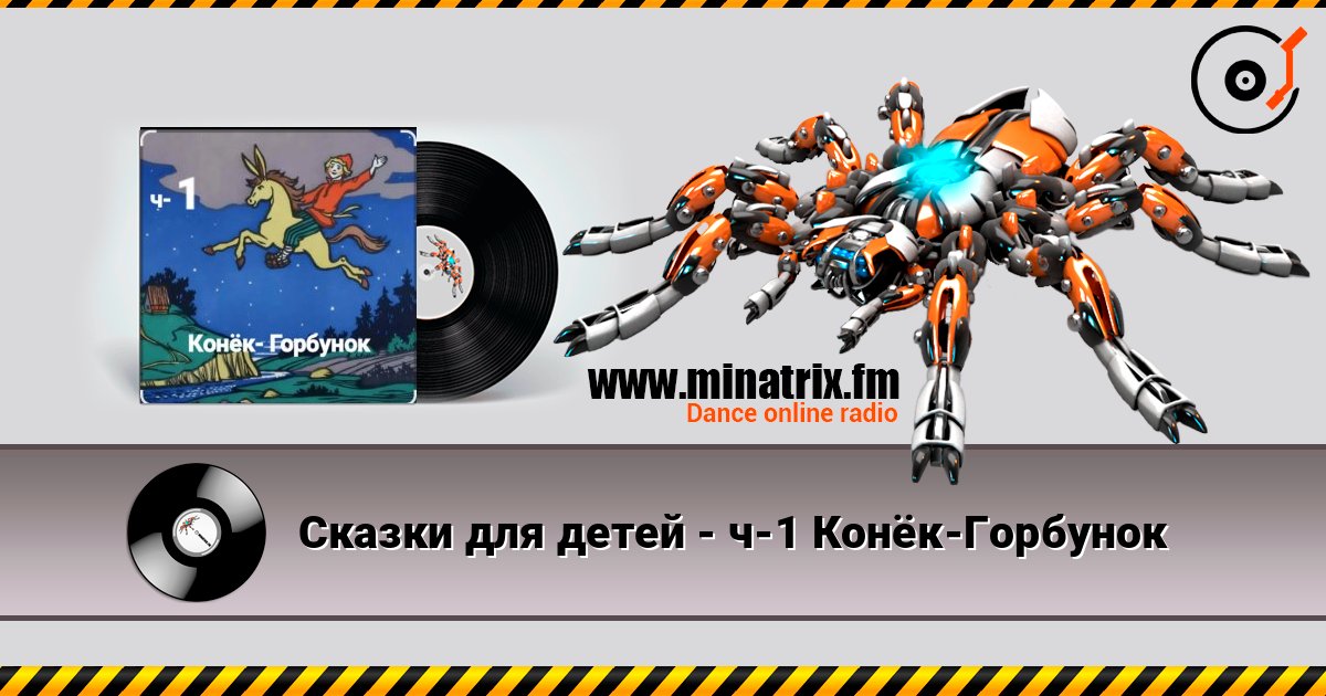 Сказки для детей - ч-1 Конёк-Горбунок Сказки для детей - ч-1 Конёк-Горбунок Écouter en ligne et télécharger MP3