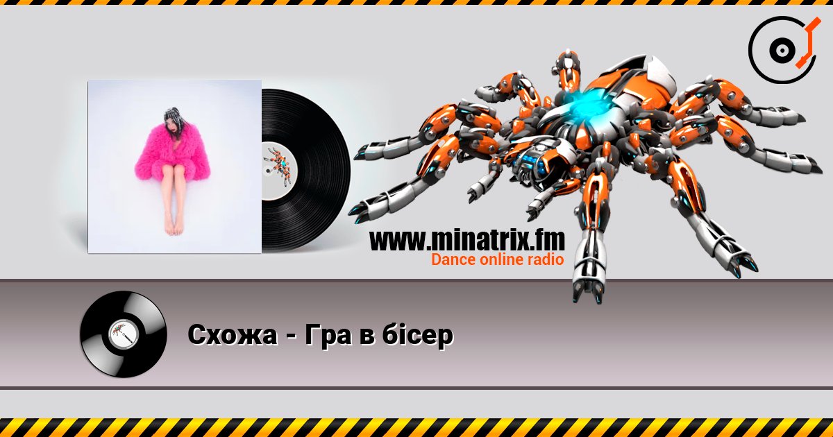 Схожа - Гра в бісер Схожа - Гра в бісер Escuchar en línea y descargar MP3
