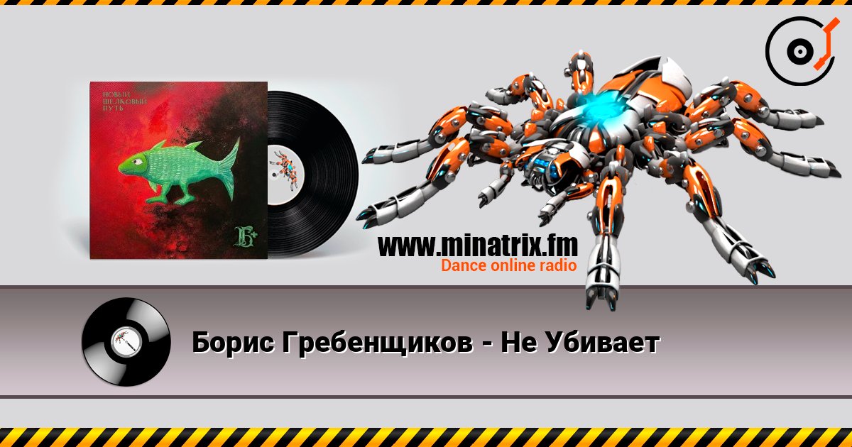 Борис Гребенщиков - Не Убивает Борис Гребенщиков - Не Убивает слушать онлайн и скачать mp3