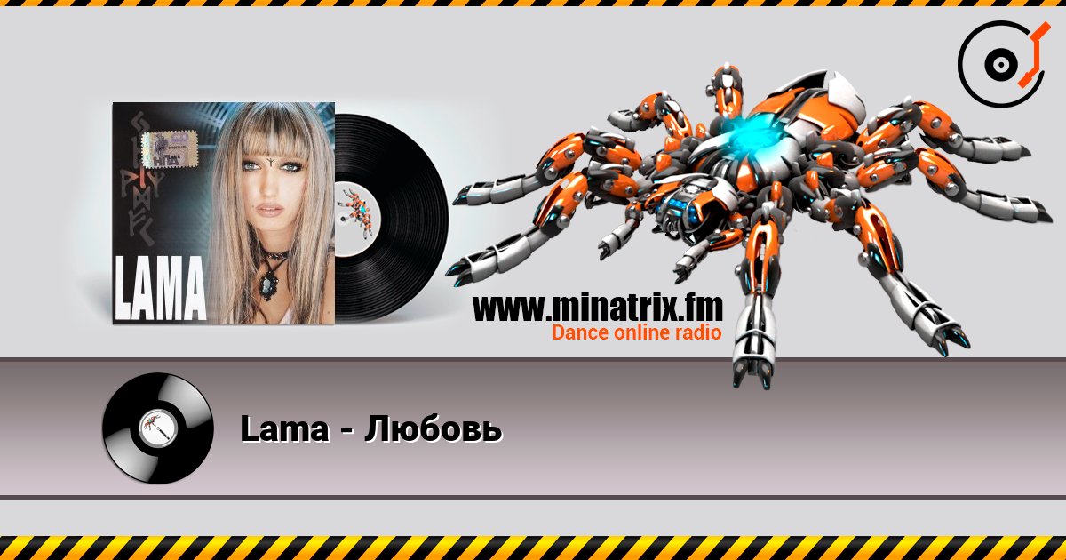 Lama - Любовь Lama - Любовь Online hören und MP3 herunterladen
