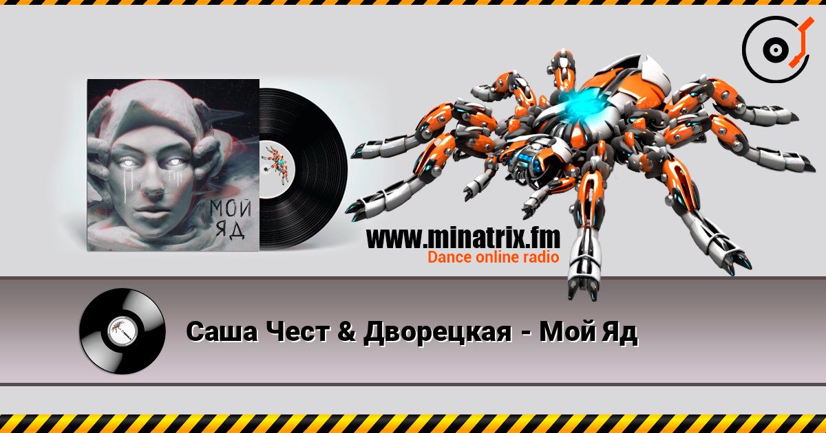 Саша Чест & Дворецкая - Мой Яд Саша Чест & Дворецкая - Мой Яд слушать онлайн и скачать mp3