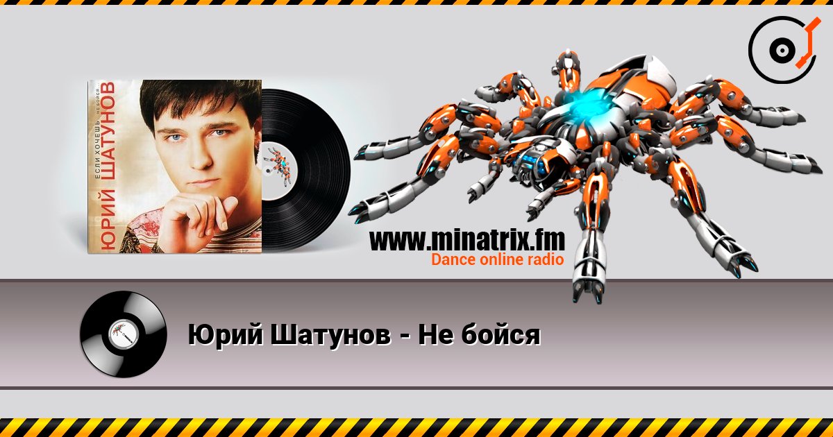 Юрий Шатунов - Не бойся Юрий Шатунов - Не бойся Слухати онлайн та завантажити MP3