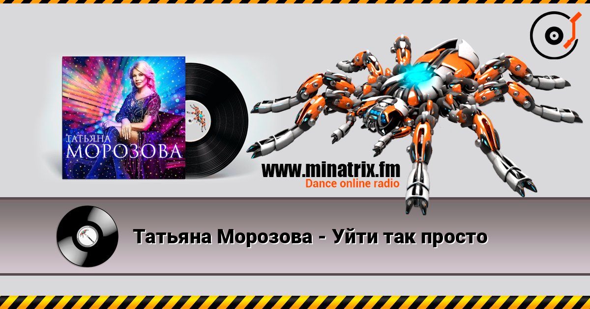 Татьяна Морозова - Уйти так просто Татьяна Морозова - Уйти так просто Écouter en ligne et télécharger MP3