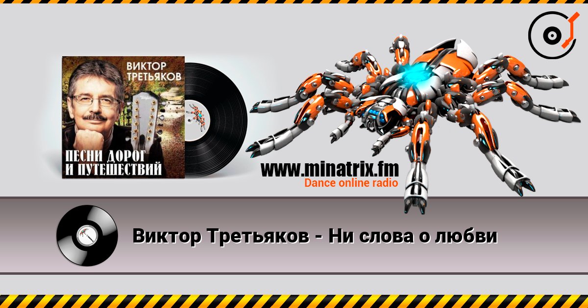 Виктор Третьяков - Ни слова о любви Виктор Третьяков - Ни слова о любви Escuchar en línea y descargar MP3