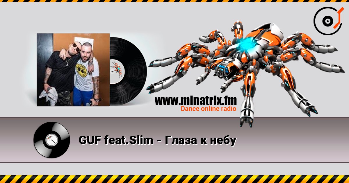 GUF feat.Slim - Глаза к небу GUF feat.Slim - Глаза к небу слушать онлайн и скачать mp3