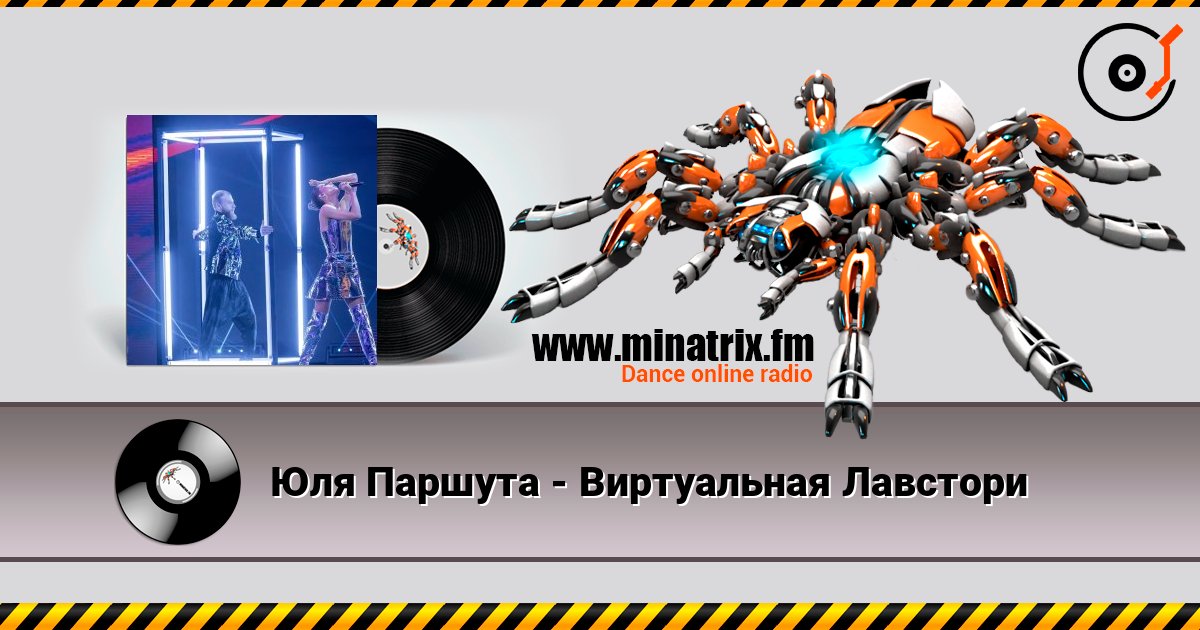 Юля Паршута - Виртуальная Лавстори Юля Паршута - Виртуальная Лавстори Écouter en ligne et télécharger MP3