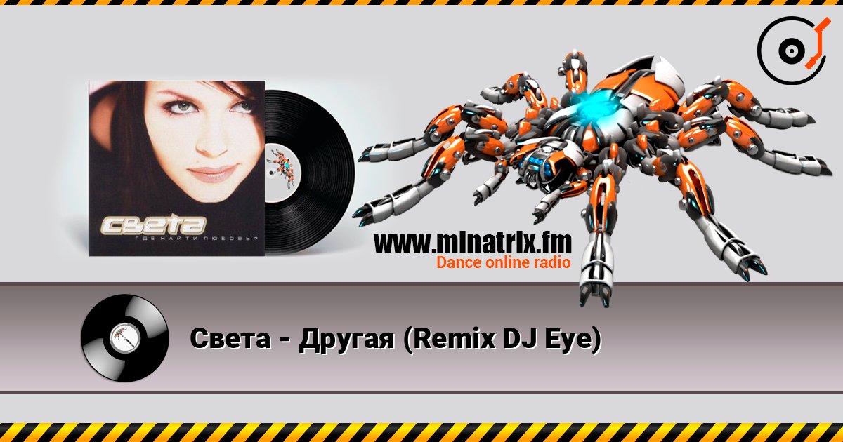 Света - Другая (Remix DJ Eye) Света - Другая (Remix DJ Eye) Слухати онлайн та завантажити MP3