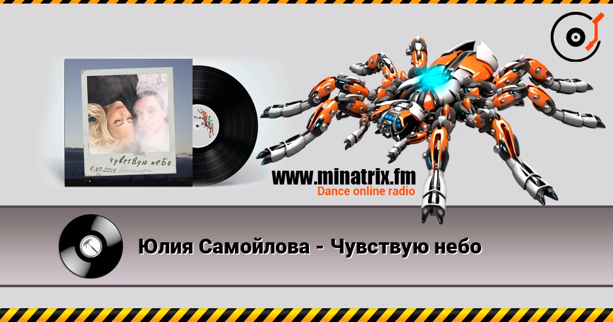 Юлия Самойлова - Чувствую небо Юлия Самойлова - Чувствую небо Listen online and download MP3