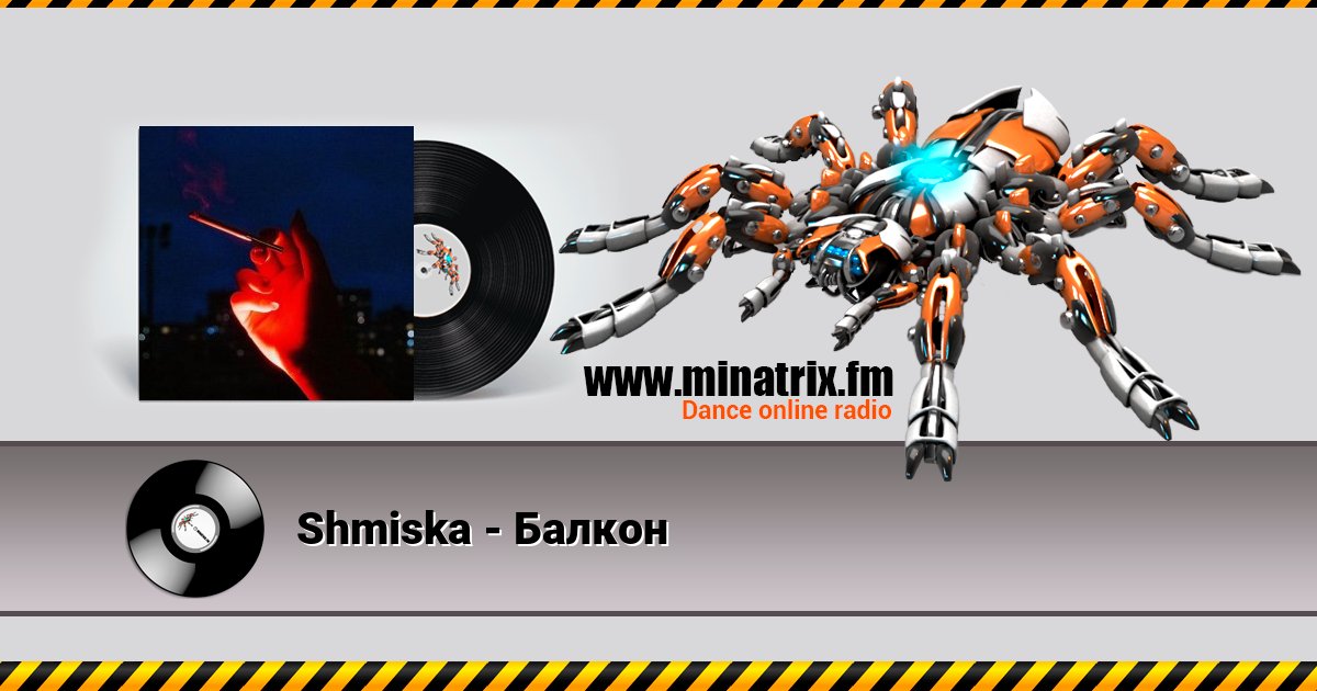 Shmiska - Балкон Shmiska - Балкон скачать бесплатно