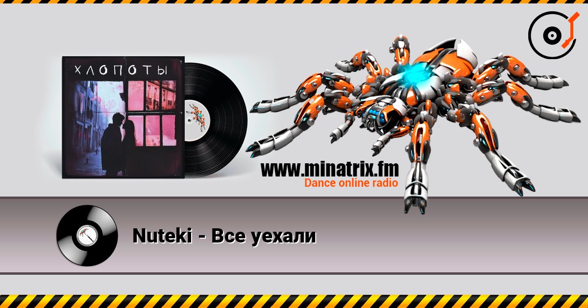 Nuteki - Все уехали Nuteki - Все уехали слушать онлайн и скачать mp3