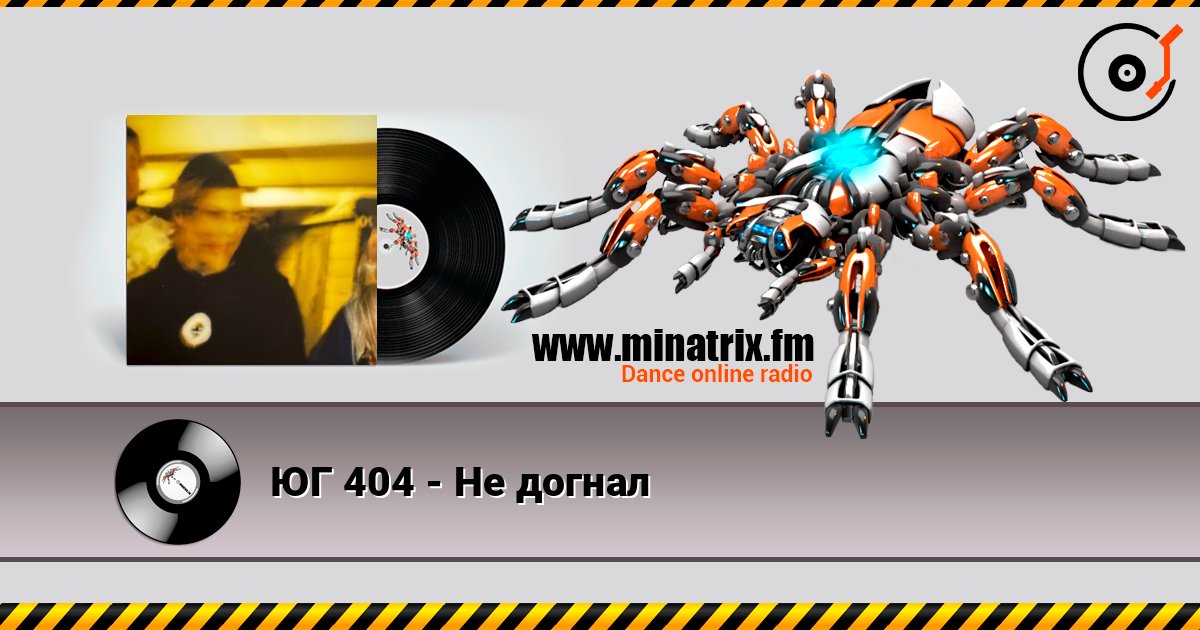 ЮГ 404 - Не догнал ЮГ 404 - Не догнал слушать онлайн и скачать mp3