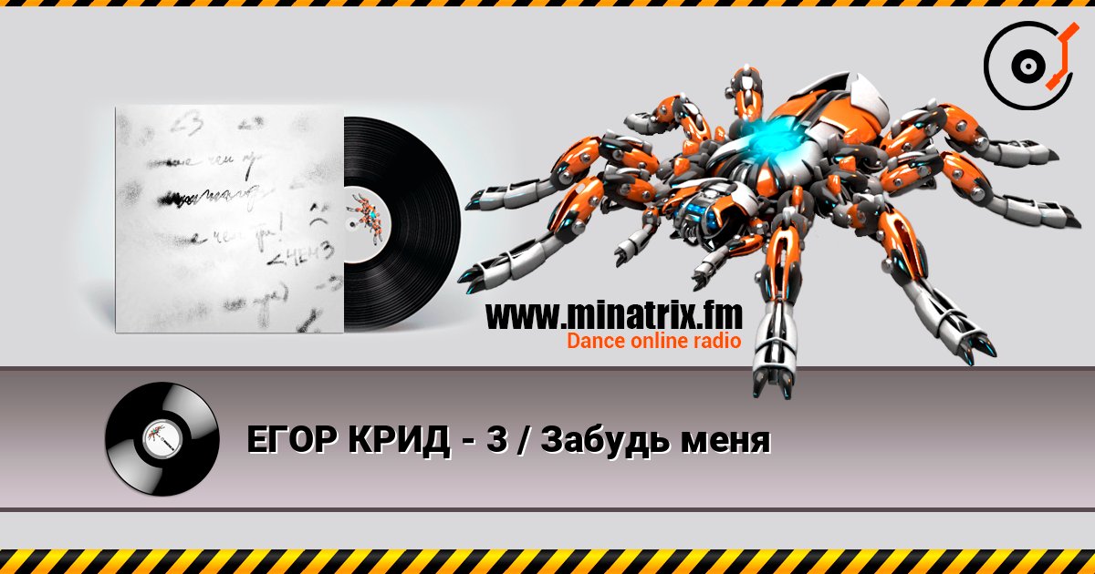 ЕГОР КРИД - 3 / Забудь меня ЕГОР КРИД - 3 / Забудь меня слушать онлайн и скачать mp3