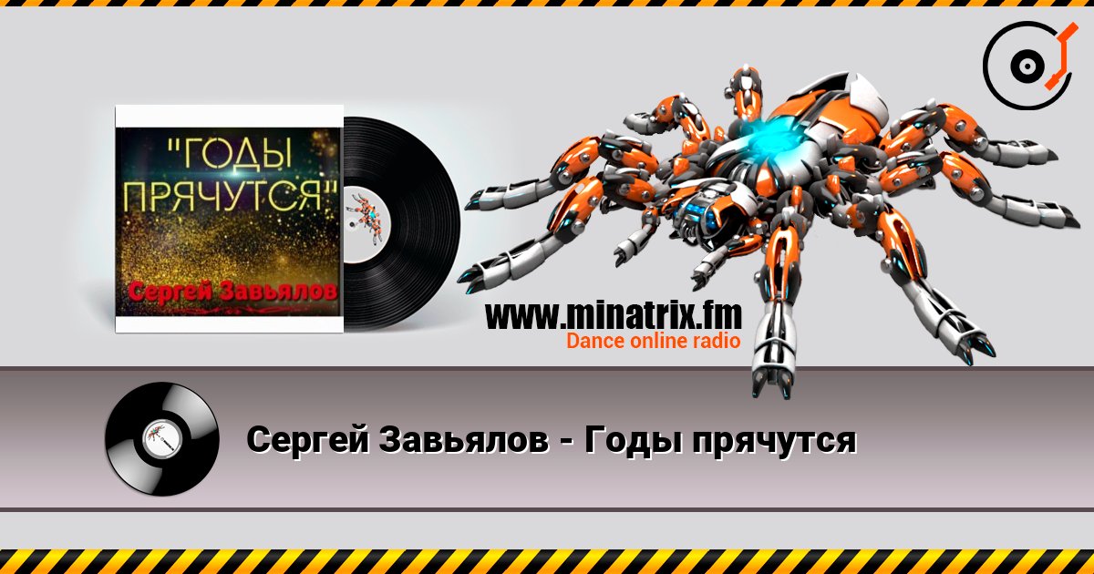 Сергей Завьялов - Годы прячутся Сергей Завьялов - Годы прячутся слушать онлайн и скачать mp3