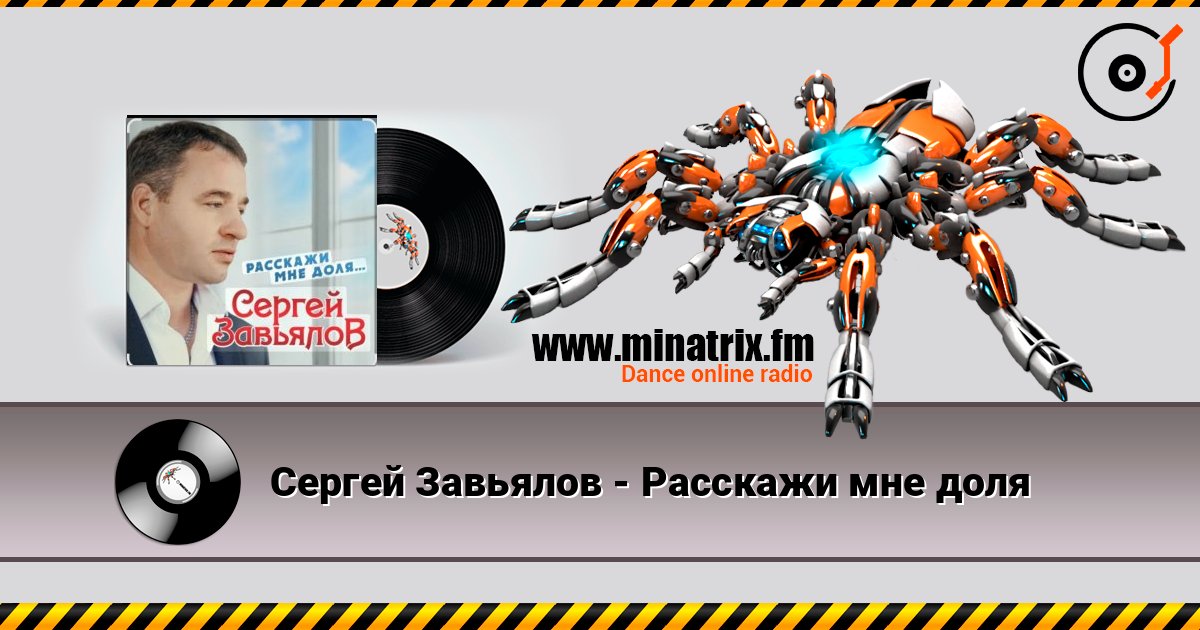 Сергей Завьялов - Расскажи мне доля Сергей Завьялов - Расскажи мне доля слушать онлайн и скачать mp3