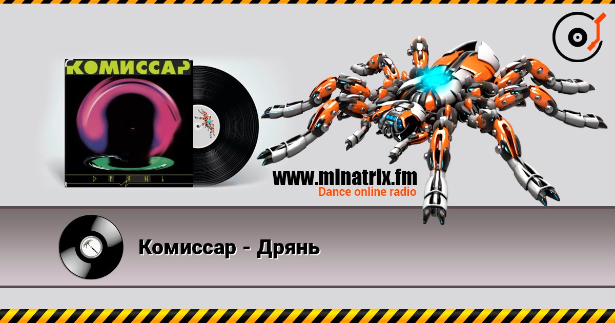 Комиссар - Дрянь Комиссар - Дрянь слушать онлайн и скачать mp3