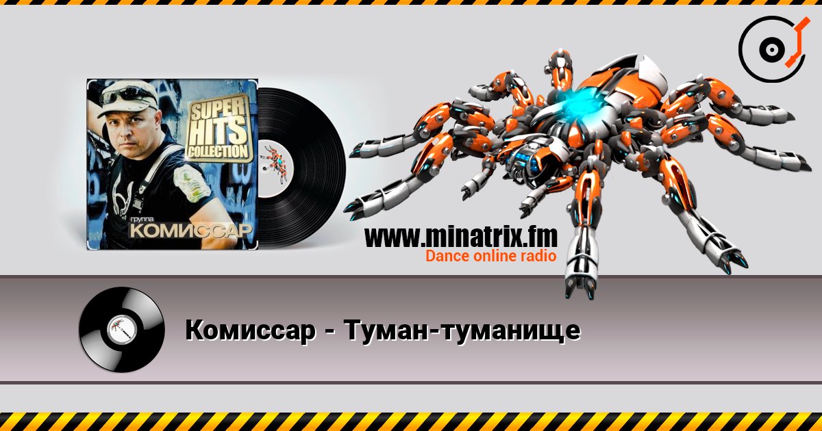 Комиссар - Туман-туманище Комиссар - Туман-туманище слушать онлайн и скачать mp3
