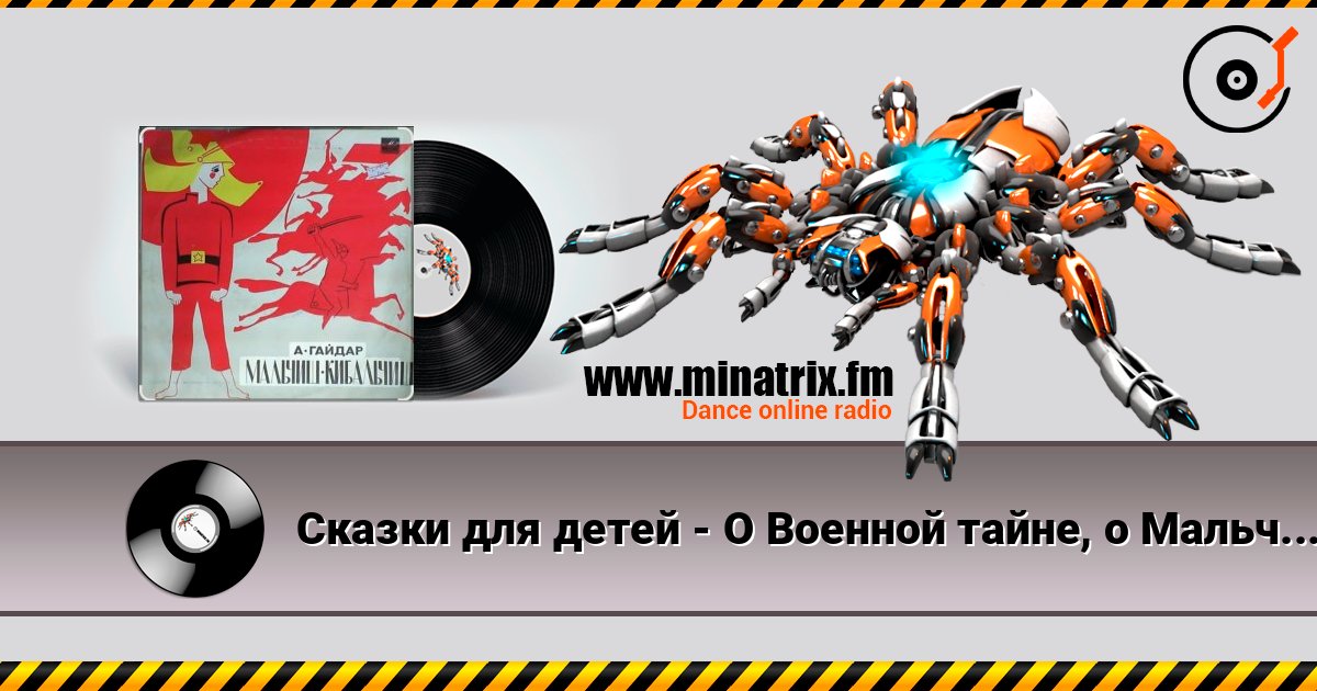 Сказки для детей - О Военной тайне, о Мальчише-Кибальчише и его твёрдом слове Сказки для детей - О Военной тайне, о Мальчише-Кибальчише и его твёрдом слове слушать онлайн и скачать mp3