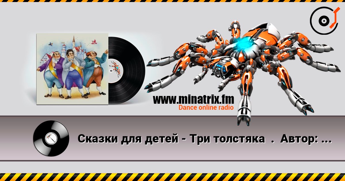 Сказки для детей - Три толстяка . Автор: Юрий Олеша Сказки для детей - Три толстяка . Автор: Юрий Олеша слушать онлайн и скачать mp3