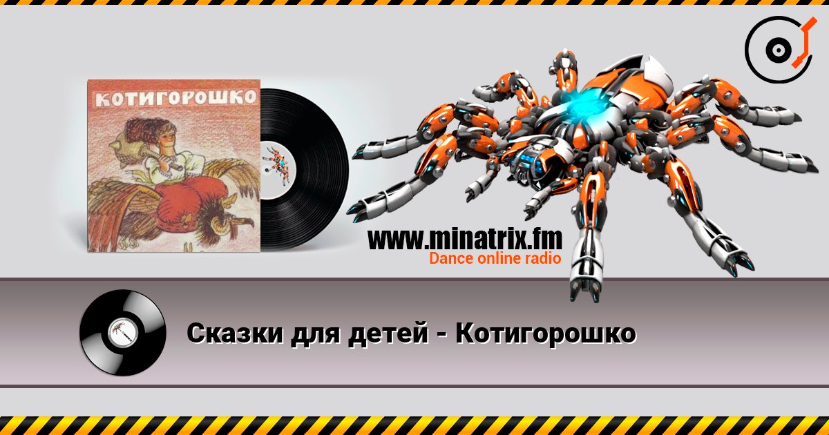 Сказки для детей - Котигорошко Сказки для детей - Котигорошко слушать онлайн и скачать mp3