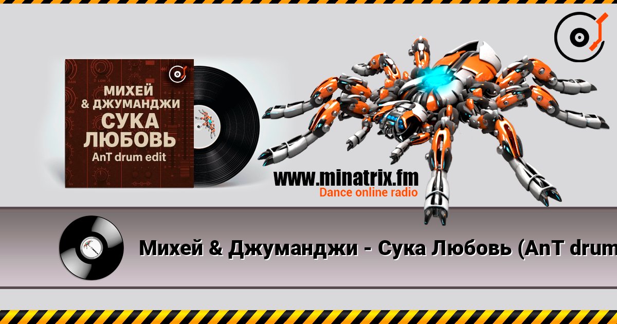 Михей & Джуманджи - Сука Любовь (AnT drum edit) Михей & Джуманджи - Сука Любовь (AnT drum edit) слушать онлайн и скачать mp3