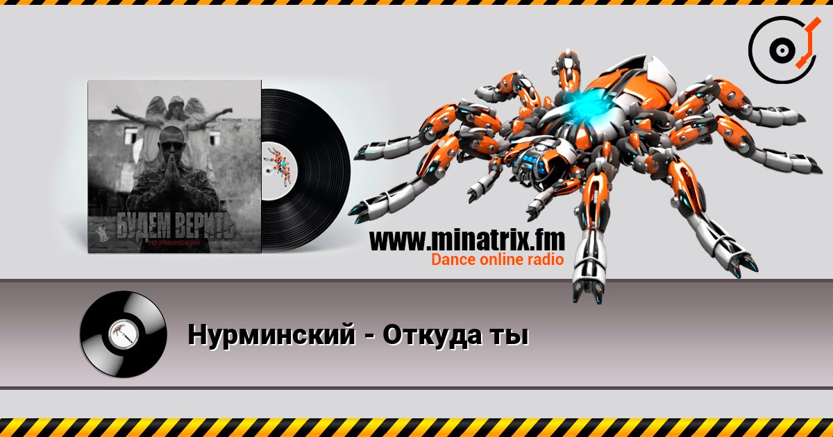 Нурминский - Откуда ты Нурминский - Откуда ты слушать онлайн и скачать mp3