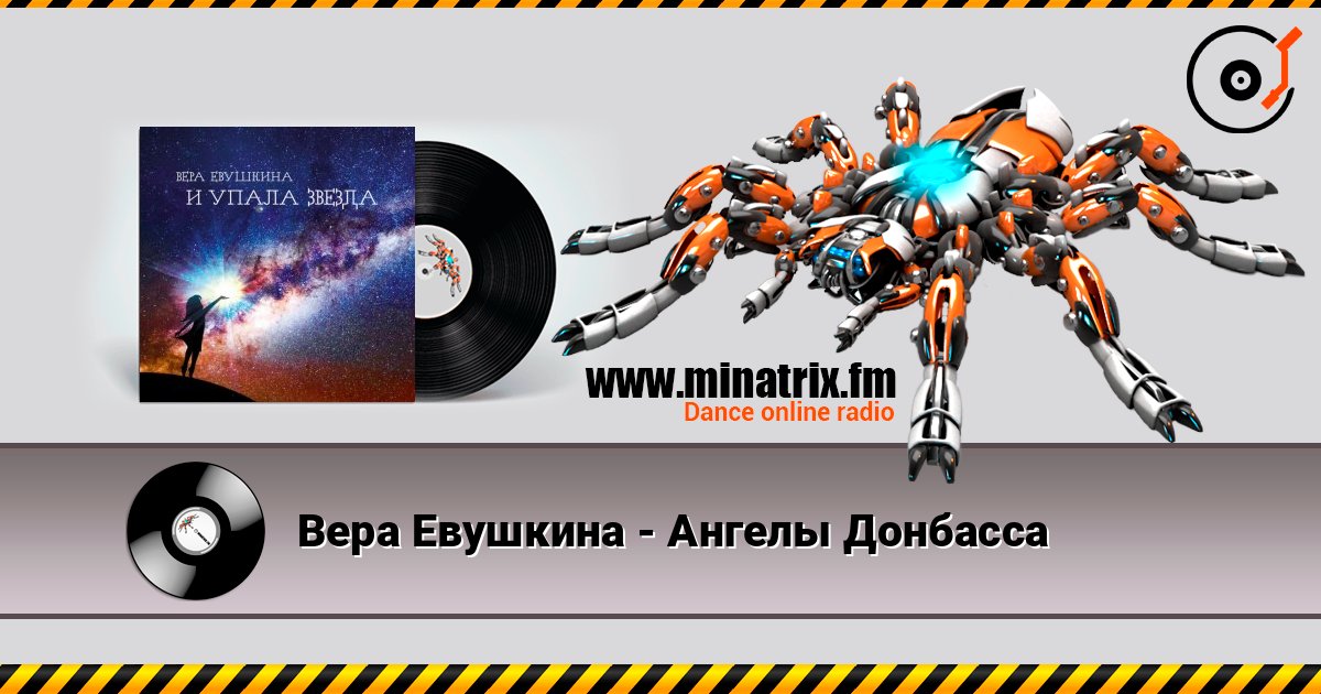 Вера Евушкина - Ангелы Донбасса Вера Евушкина - Ангелы Донбасса слушать онлайн и скачать mp3