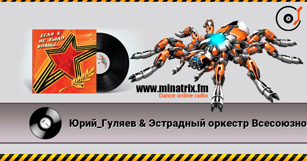 Юрий_Гуляев & Эстрадный оркестр Всесоюзного радио - На безымянной высоте Юрий_Гуляев & Эстрадный оркестр Всесоюзного радио - На безымянной высоте Online hören und MP3 herunterladen