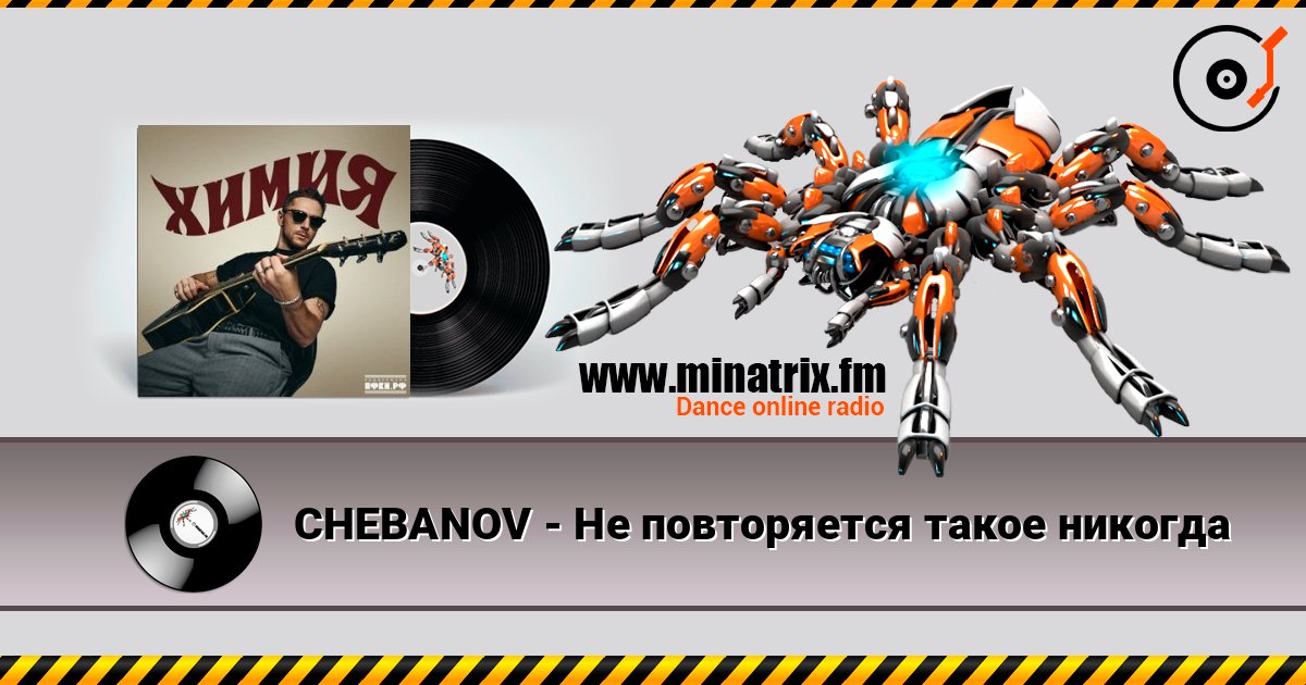 CHEBANOV - Не повторяется такое никогда CHEBANOV - Не повторяется такое никогда слушать онлайн и скачать mp3
