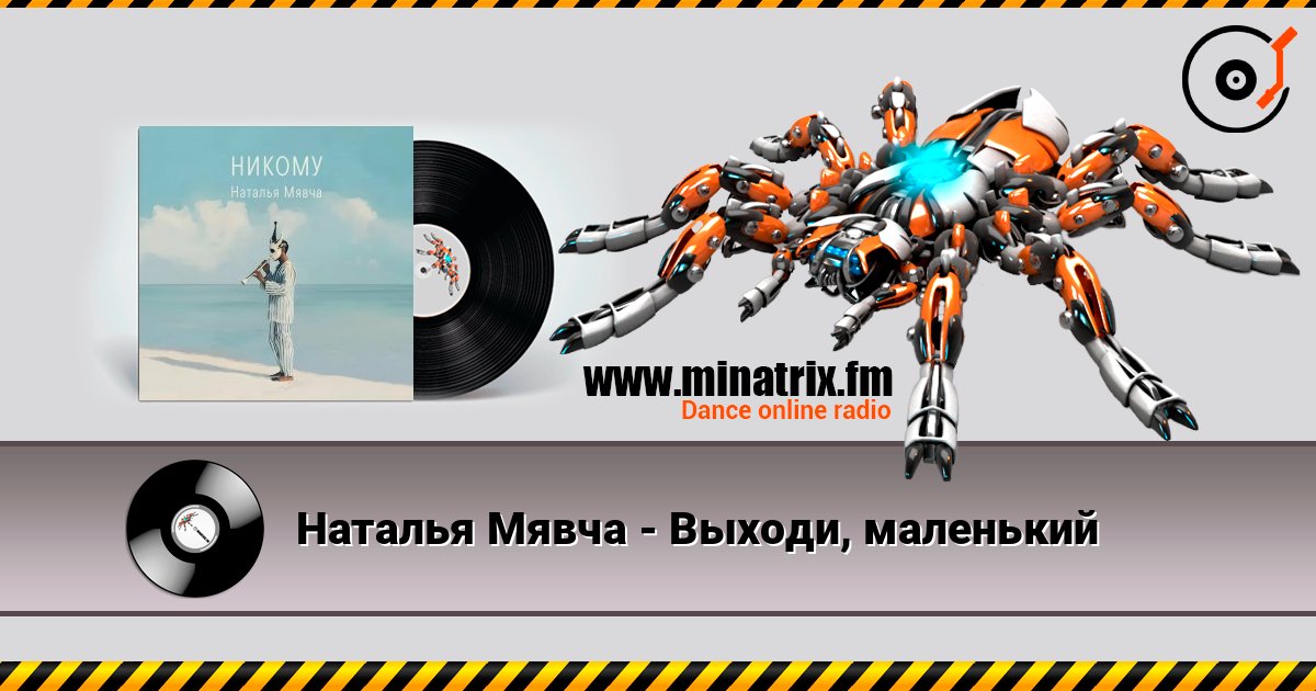 Наталья Мявча - Выходи, маленький Наталья Мявча - Выходи, маленький слушать онлайн и скачать mp3