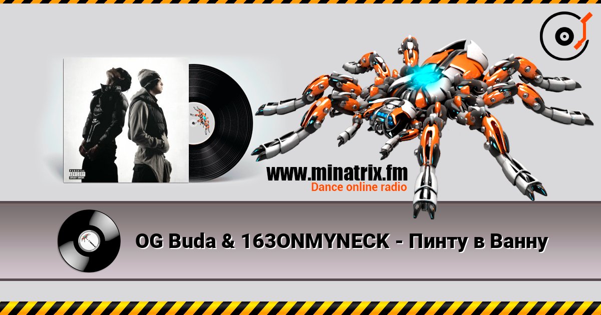 OG Buda & 163ONMYNECK - Пинту в Ванну OG Buda & 163ONMYNECK - Пинту в Ванну слушать онлайн и скачать mp3