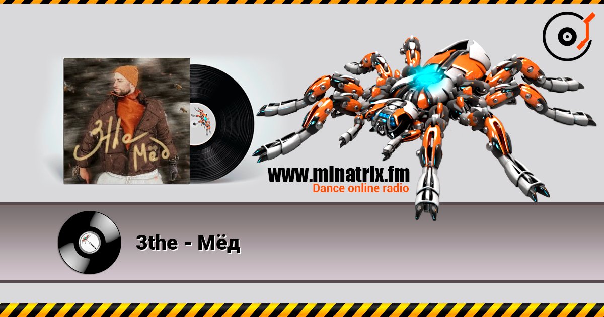3the - Мёд 3the - Мёд слушать онлайн и скачать mp3