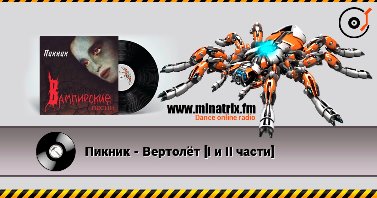 Пикник - Вертолёт [I и II части] Escuchar en línea y descargar MP3