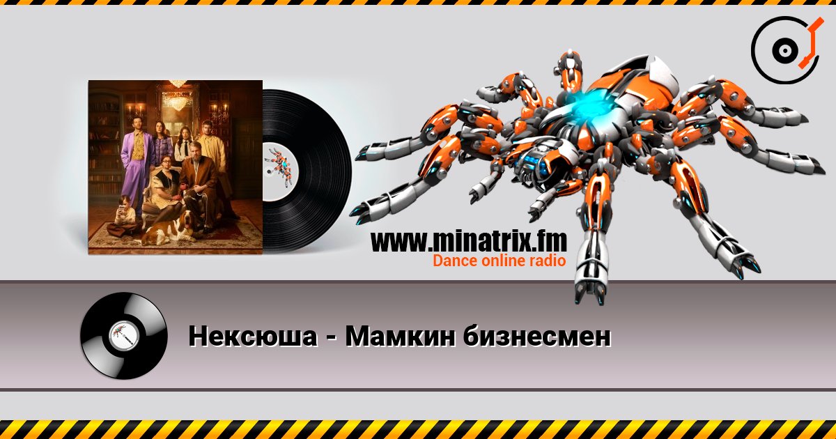 Нексюша - Мамкин бизнесмен Нексюша - Мамкин бизнесмен Слухати онлайн та завантажити MP3