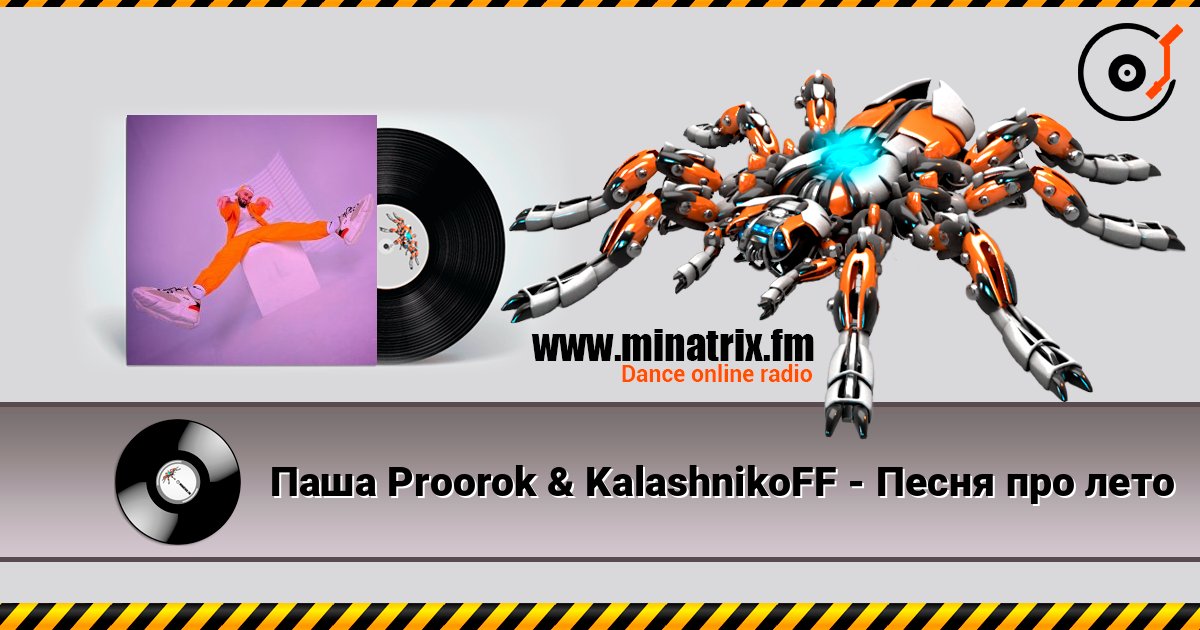 Паша Proorok & KalashnikoFF - Песня про лето Паша Proorok & KalashnikoFF - Песня про лето слушать онлайн и скачать mp3