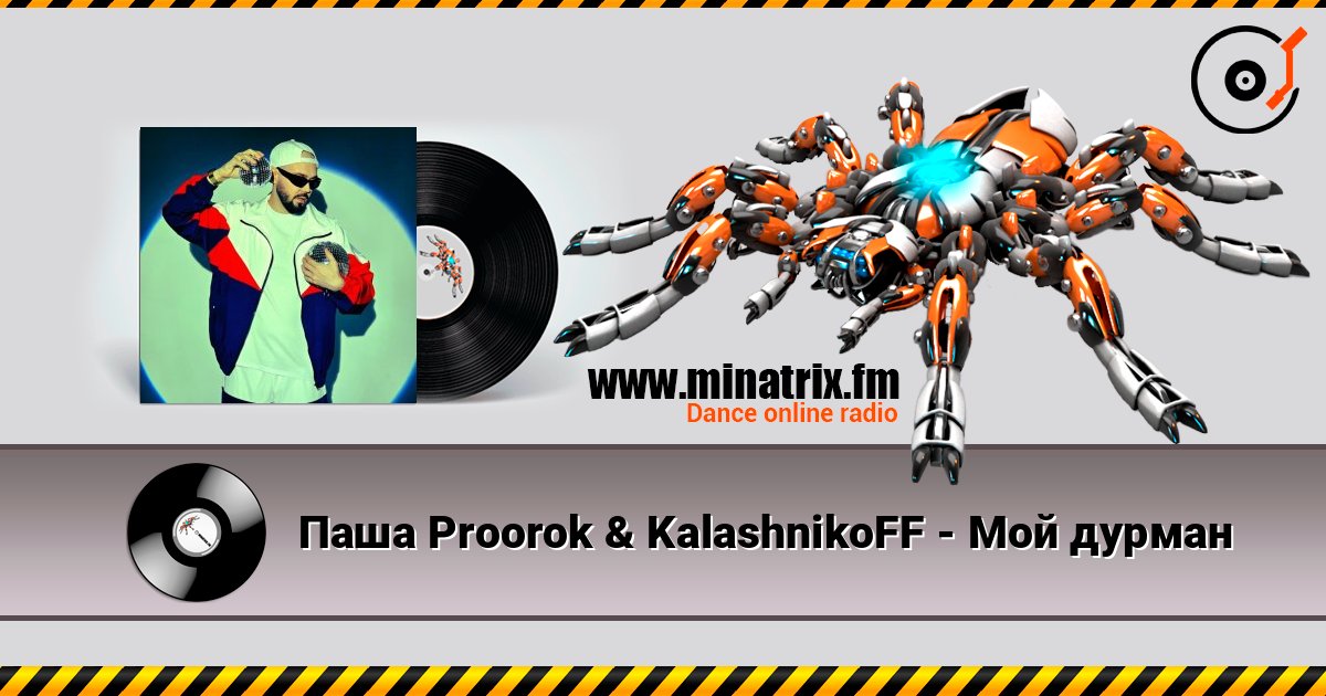 Паша Proorok & KalashnikoFF - Мой дурман Паша Proorok & KalashnikoFF - Мой дурман слушать онлайн и скачать mp3