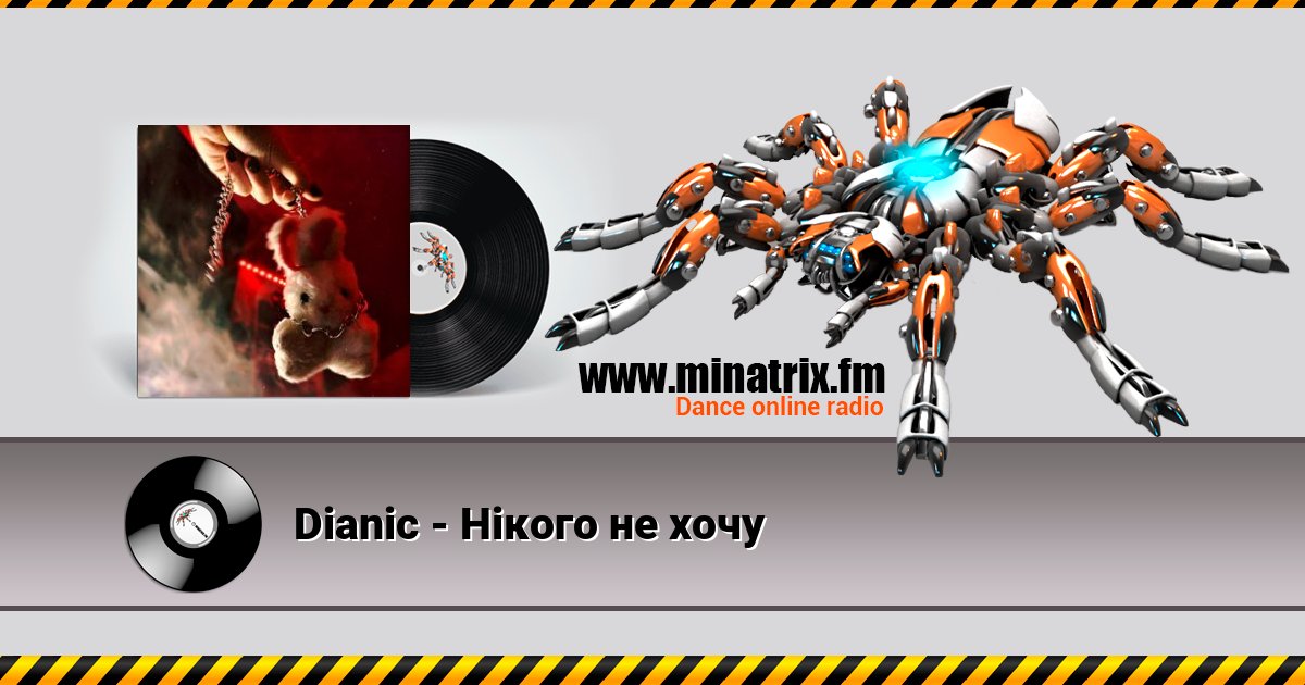 Dianic - Нікого не хочу Dianic - Нікого не хочу скачать бесплатно